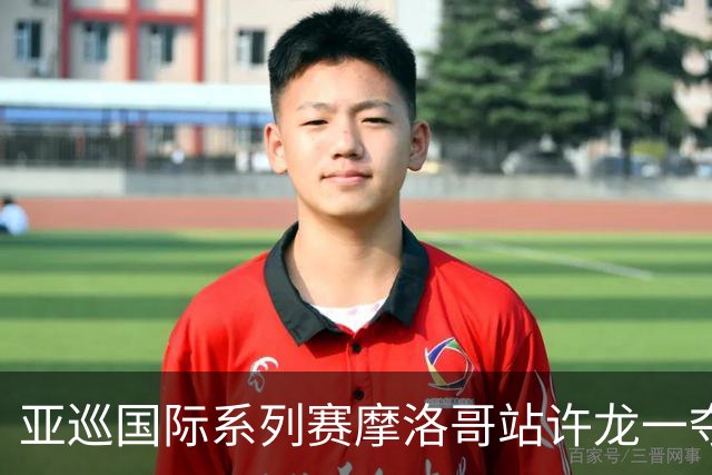 亚巡国际系列赛摩洛哥站许龙一夺冠 林钰鑫T19