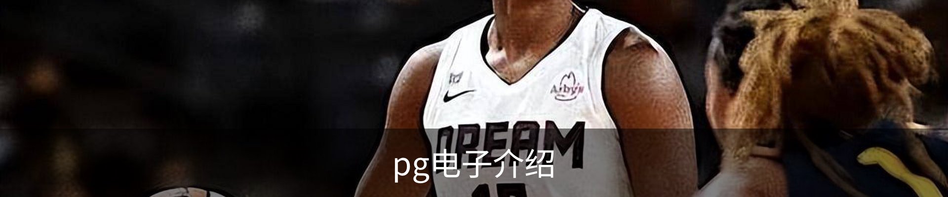pg电子介绍